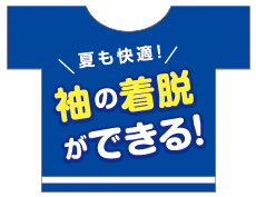 袖の着脱ができる