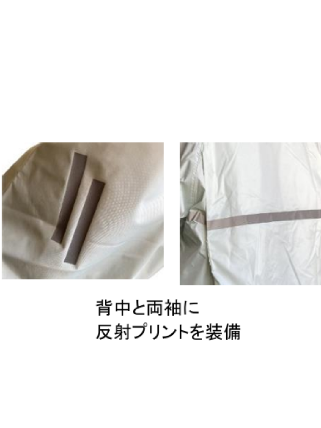 反射テープ付き