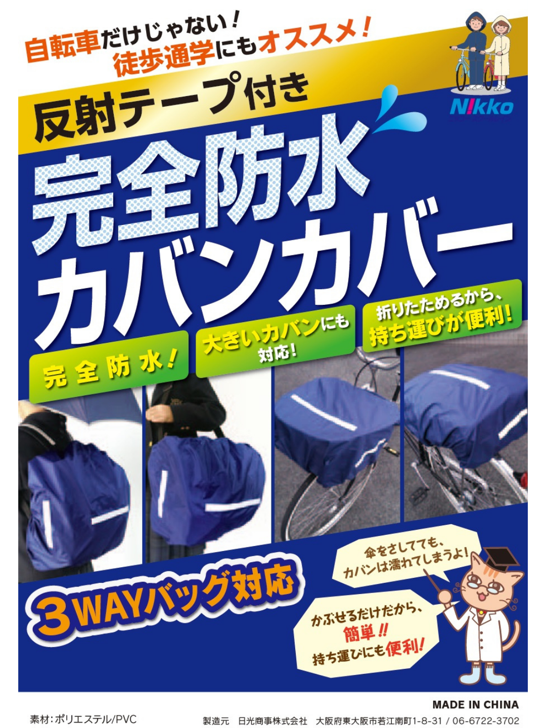 完全防水カバンカバー
